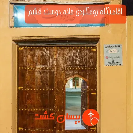 اقامتگاه بومگردی خانه دوست قشم