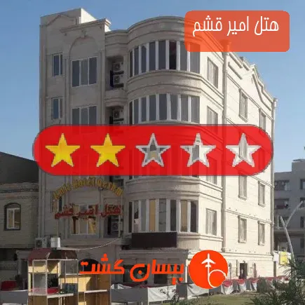 هتل امیر قشم