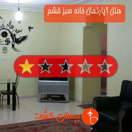 هتل آپارتمان خانه سبز قشم