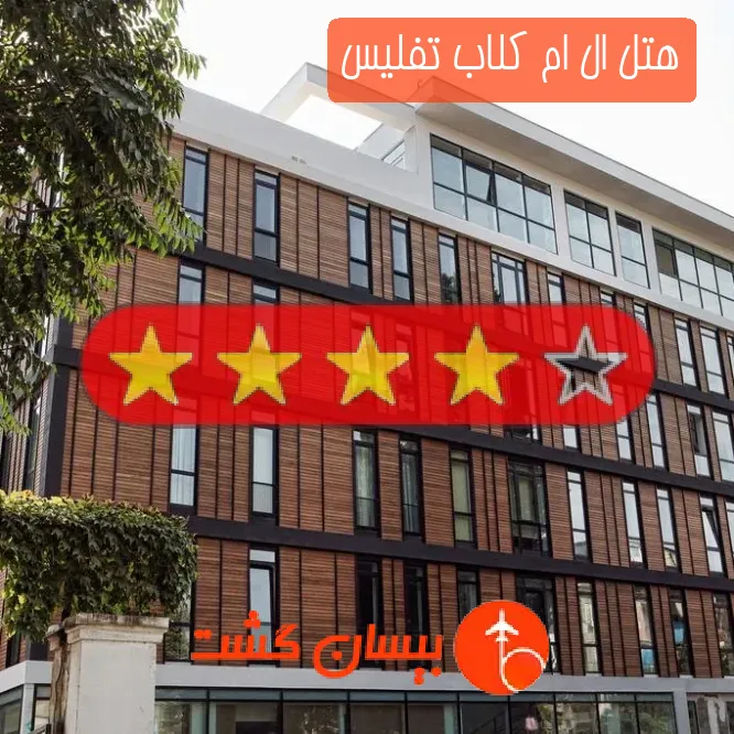 هتل چهار ستاره ال ام کلاب تفلیس
