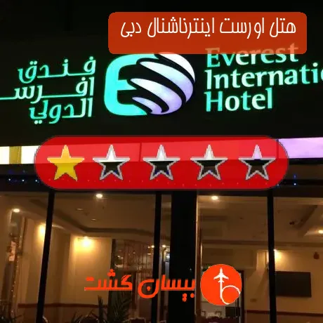 هتل تک ستاره اورست اینترناشنال دبی 