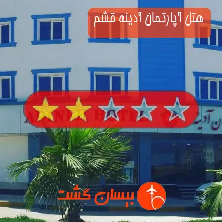 هتل آپارتمان آدینه قشم