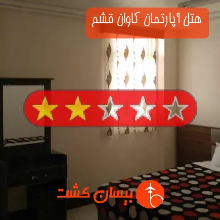 هتل آپارتمان کاوان قشم