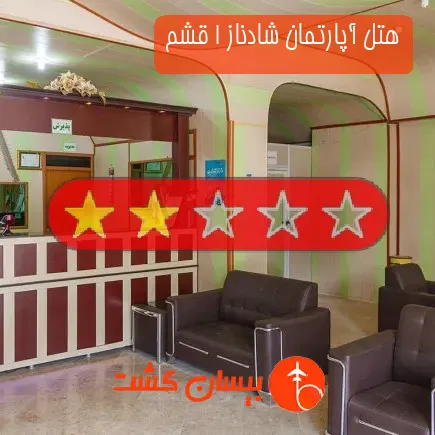 هتل آپارتمان شادناز 1 قشم