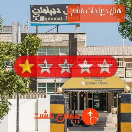 هتل دیپلمات قشم