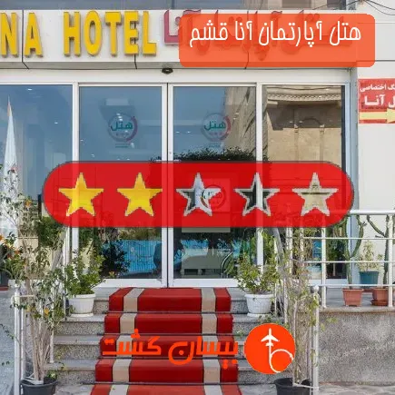 هتل آپارتمان آنا قشم
