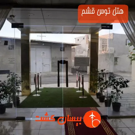 هتل توس قشم