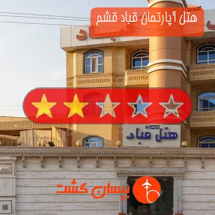 هتل آپارتمان قباد قشم