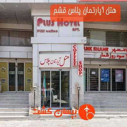 هتل آپارتمان پلاس قشم