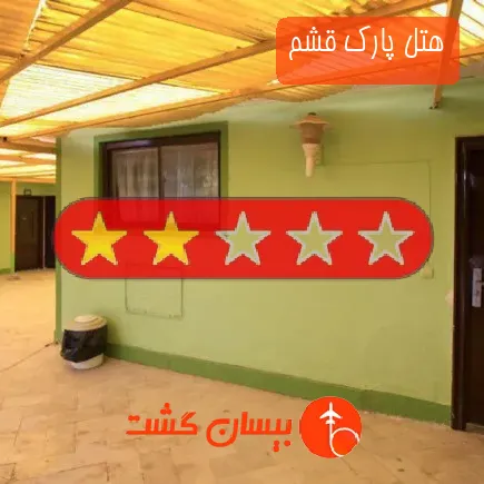 هتل پارک قشم