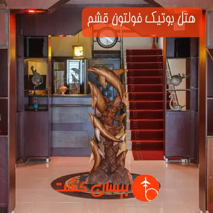 هتل بوتیک فولتون قشم