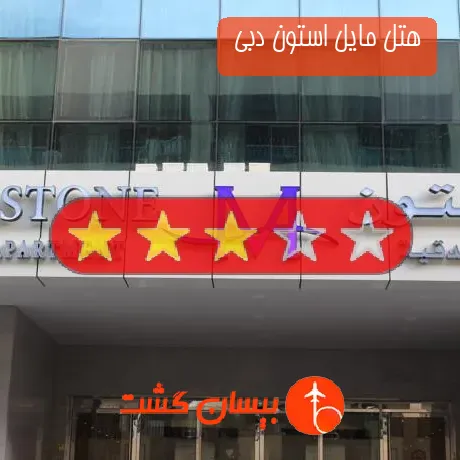 هتل 3 ستاره مایل استون دبی