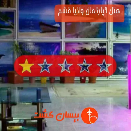 هتل آپارتمان وانیا قشم