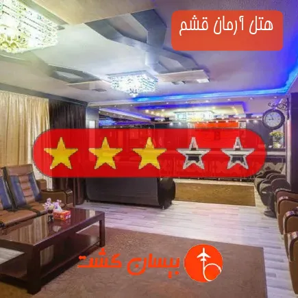 هتل آرمان قشم