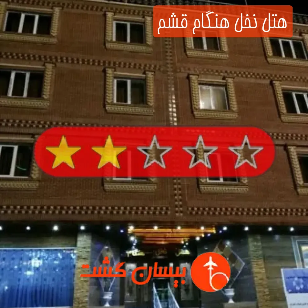 هتل نخل هنگام قشم