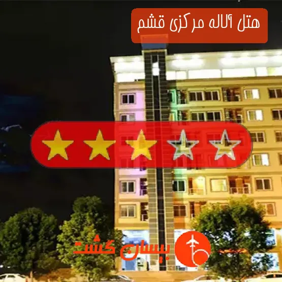 هتل آلاله مرکزی قشم