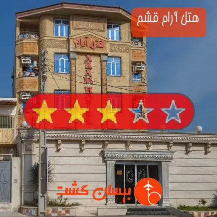 هتل آرام قشم