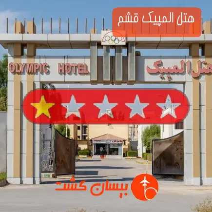 هتل المپيك قشم
