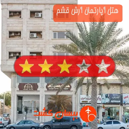 هتل آپارتمان آرش قشم