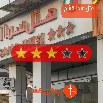 هتل سما قشم