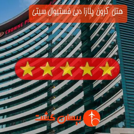 هتل 5 ستاره کرون پلازا دبی فستیوال سیتی