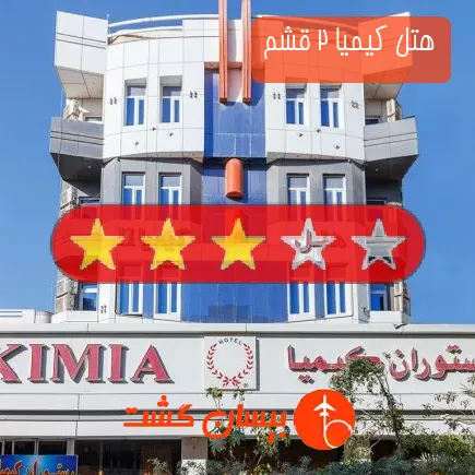 هتل کیمیا 2 قشم