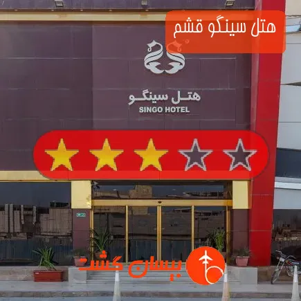 هتل سینگو قشم