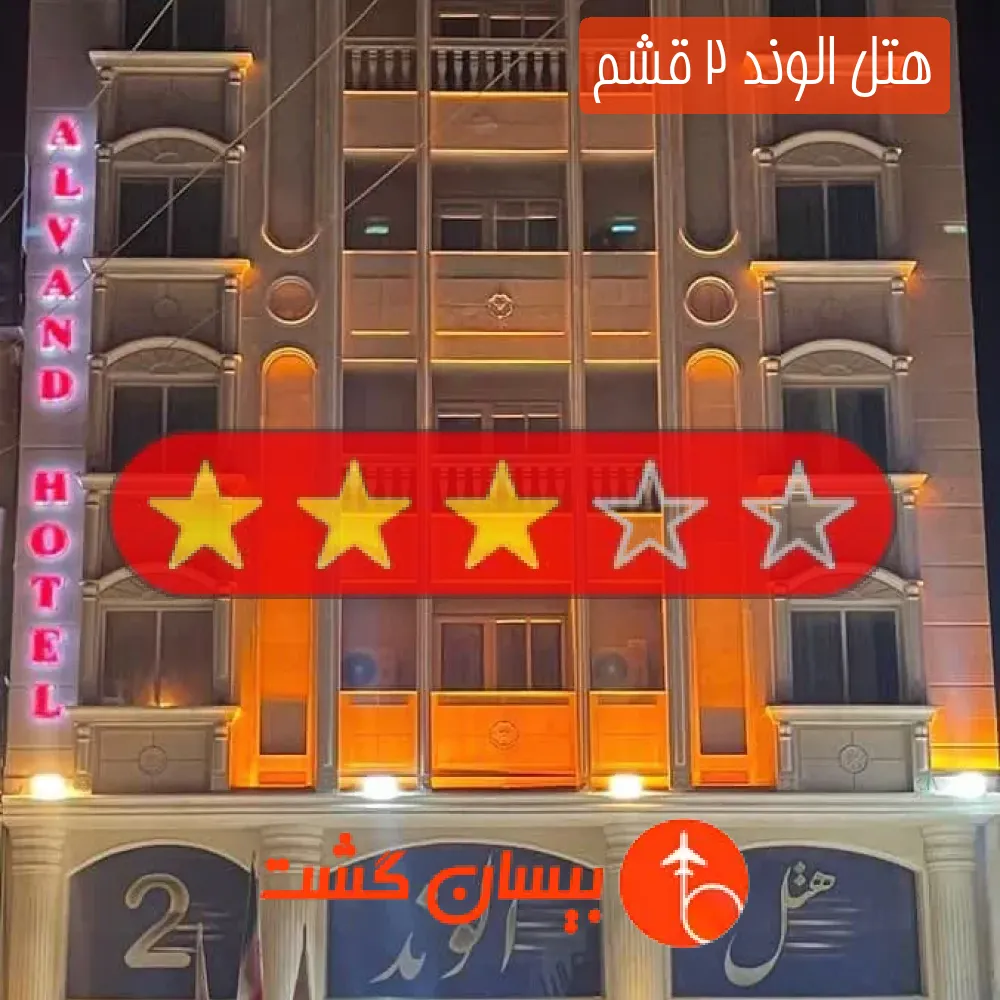 هتل الوند 2 قشم
