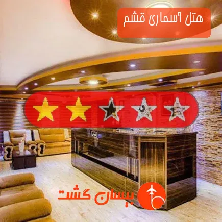 هتل آسماری قشم