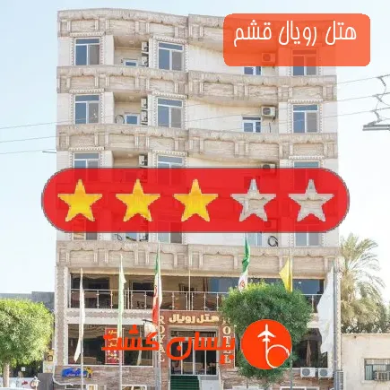 هتل رویال قشم