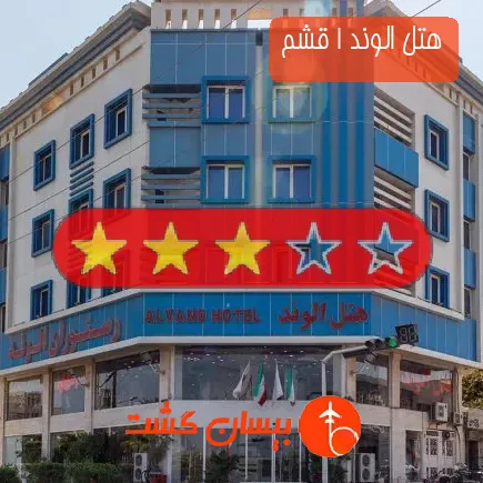 هتل الوند 1 قشم
