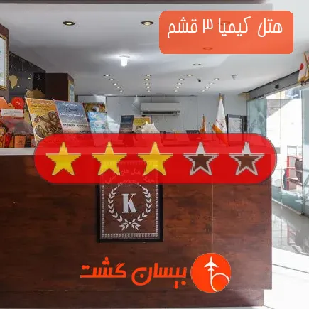 هتل کیمیا 3 قشم