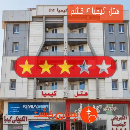 هتل کیمیا 4 قشم