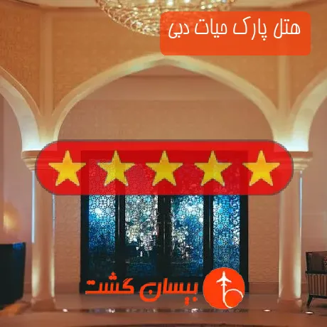 هتل 5 ستاره پارک حیات دبی