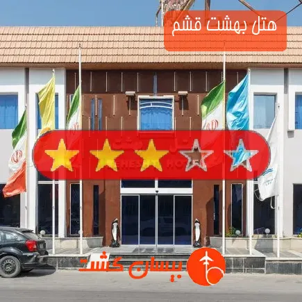 هتل بهشت قشم
