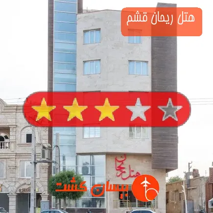 هتل ریحان قشم