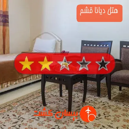 هتل دیانا قشم