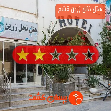 هتل نخل زرین قشم