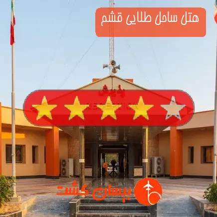 هتل ساحل طلایی قشم