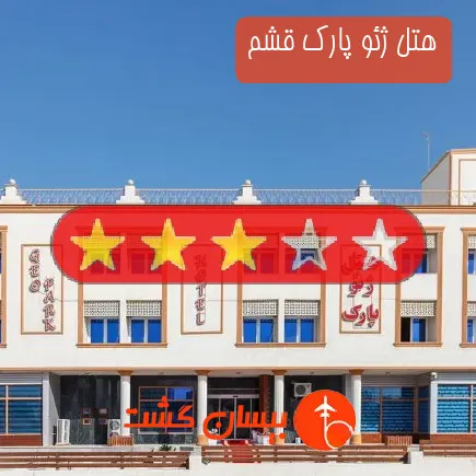 هتل ژئو پارک قشم