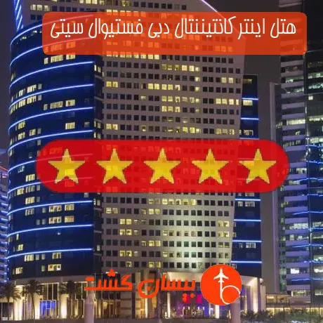 هتل 5 ستاره اینترکانتیننتال دبی فستیوال سیتی