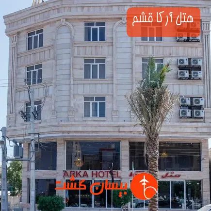 هتل آرکا قشم