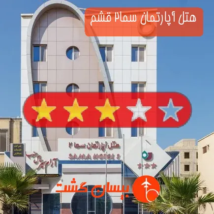 هتل آپارتمان سما2 قشم