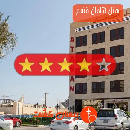 هتل آتامان قشم
