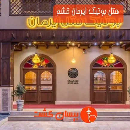 هتل بوتیک ایرمان قشم