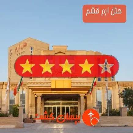 هتل ارم قشم