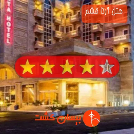 هتل آرتا قشم