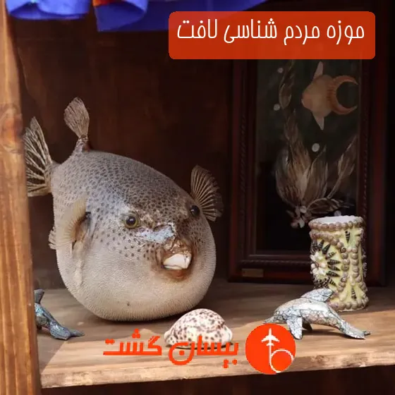 موزه مردم شناسی لافت