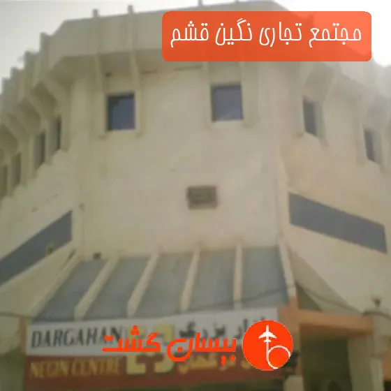 مجتمع تجاری نگین قشم