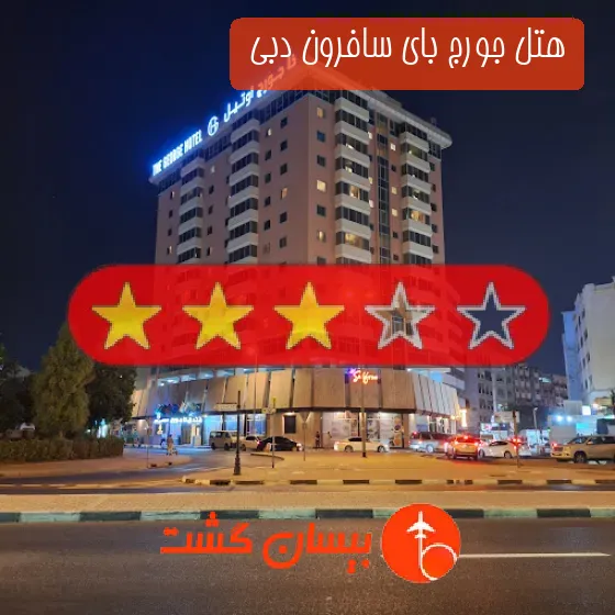 هتل سه ستاره جورج بای سافرون دبی